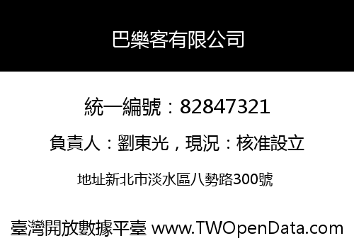 巴樂客有限公司