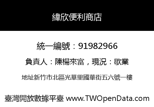 緯欣便利商店