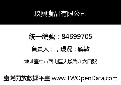 玖興食品有限公司