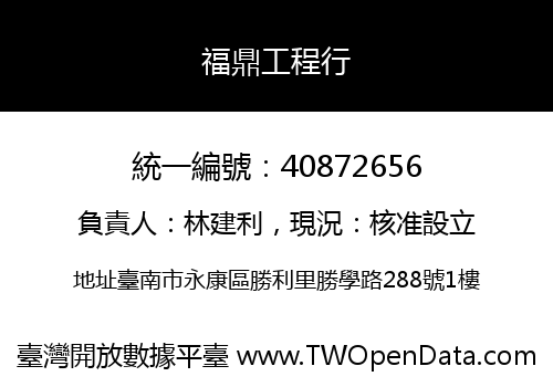 福鼎工程行