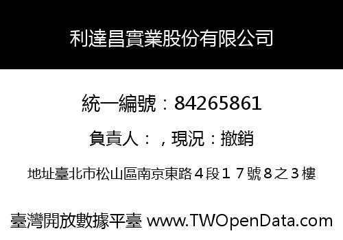 利達昌實業股份有限公司