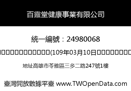 百靈堂健康事業有限公司