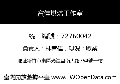 寶佳烘焙工作室