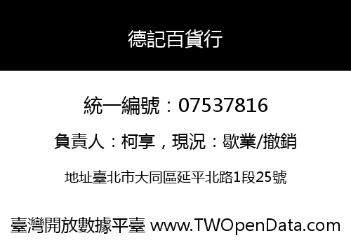 德記百貨行