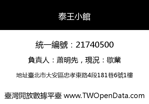 泰王小館