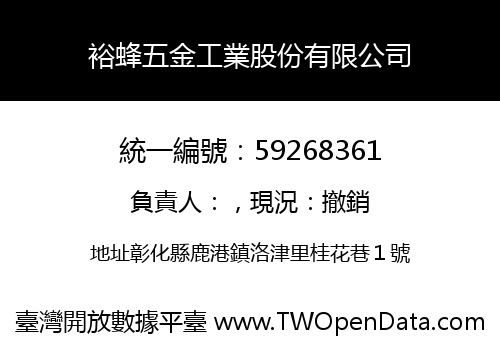 裕蜂五金工業股份有限公司