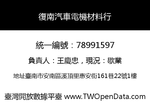 復南汽車電機材料行