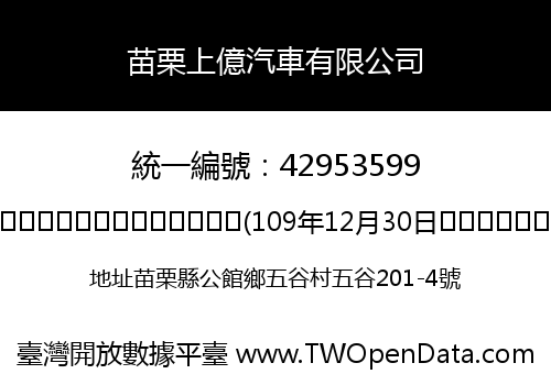 苗栗上億汽車有限公司