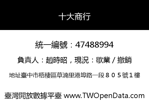 十大商行