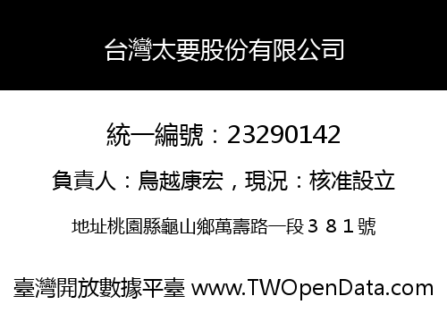 台灣太要股份有限公司