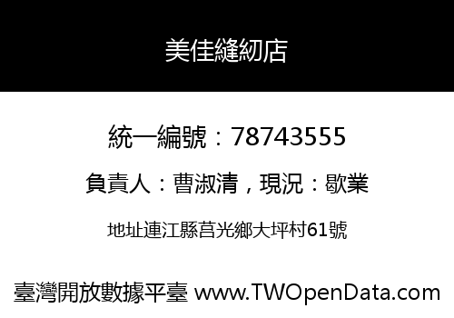 美佳縫紉店