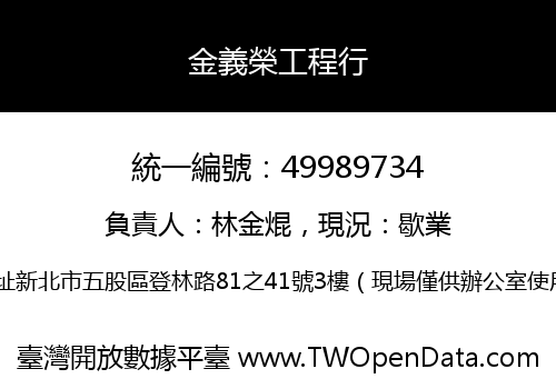 金義榮工程行