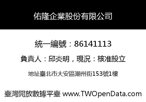 佑隆企業股份有限公司