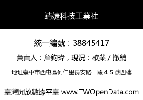 靖婕科技工業社