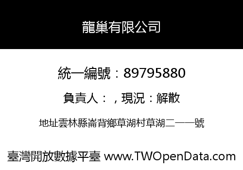 龍巢有限公司