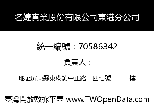 名婕實業股份有限公司東港分公司