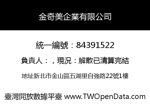 金奇美企業有限公司