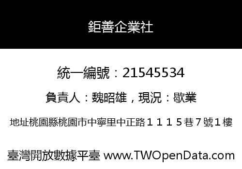 鉅善企業社