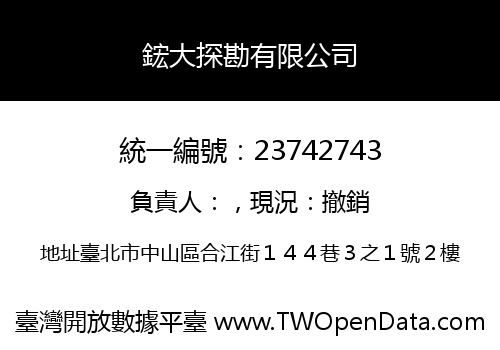 鋐大探勘有限公司