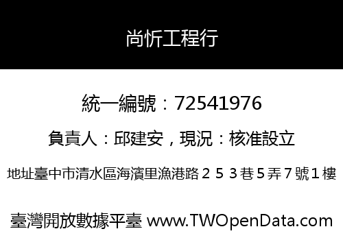 尚忻工程行
