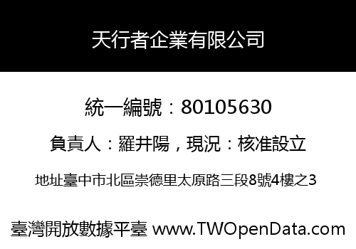 天行者企業有限公司