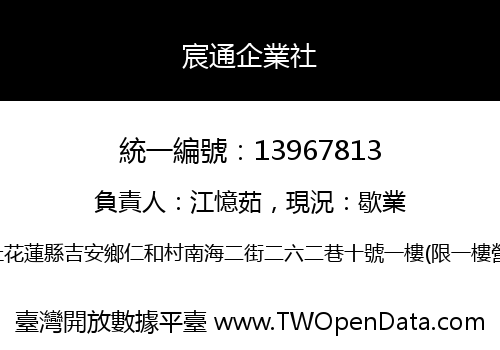 宸通企業社