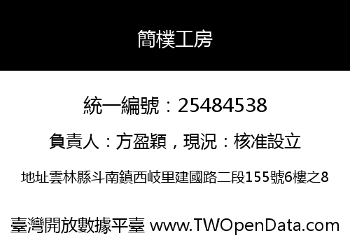 簡樸工房