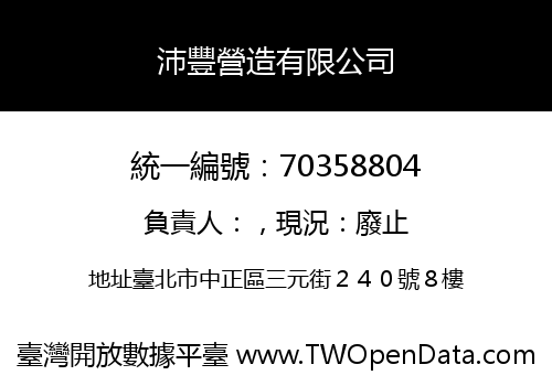 沛豐營造有限公司