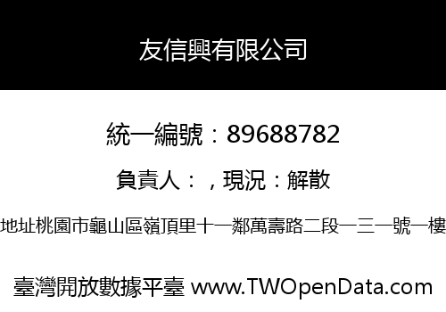 友信興有限公司