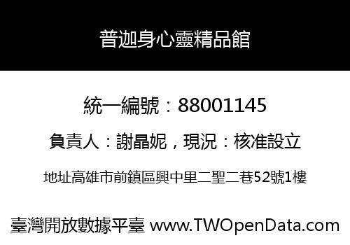 普迦身心靈精品館