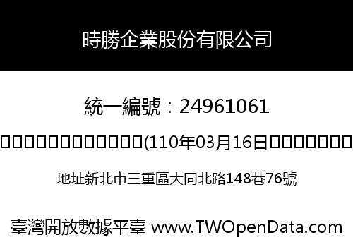 時勝企業股份有限公司