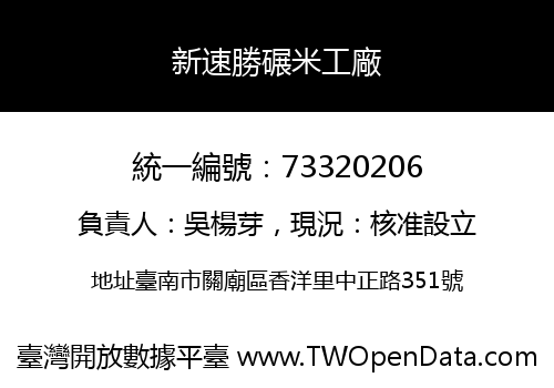 新速勝碾米工廠