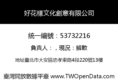好花樣文化創意有限公司