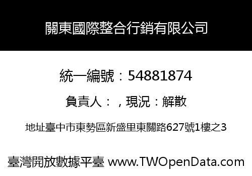 關東國際整合行銷有限公司