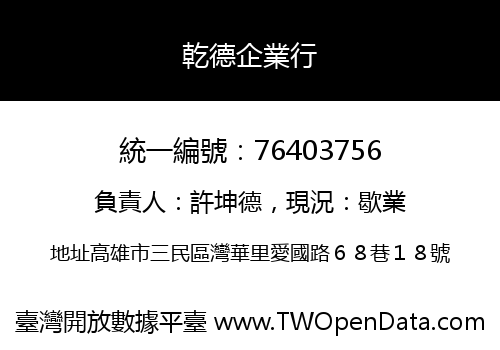乾德企業行