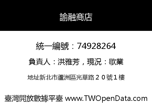 諭融商店