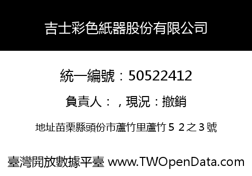 吉士彩色紙器股份有限公司