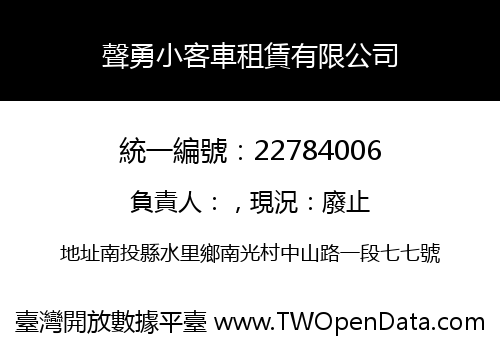 聲勇小客車租賃有限公司