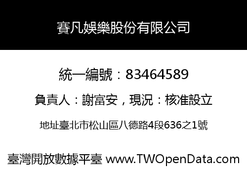 賽凡娛樂股份有限公司