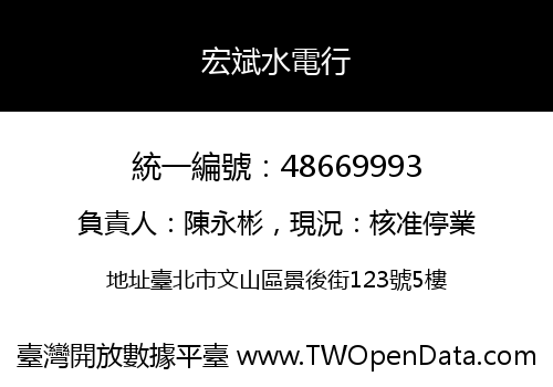 宏斌水電行