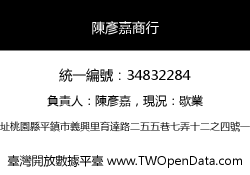 陳彥嘉商行