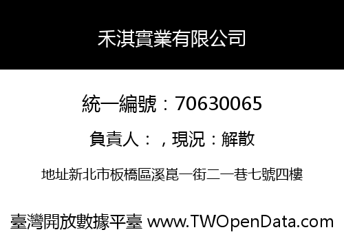 禾淇實業有限公司