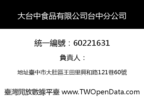 大台中食品有限公司台中分公司
