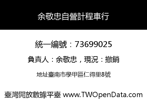 余敬忠自營計程車行
