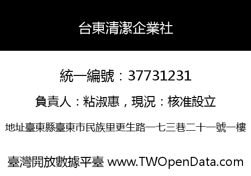 台東清潔企業社