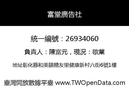 富堂廣告社