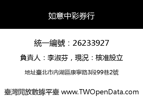 如意中彩券行