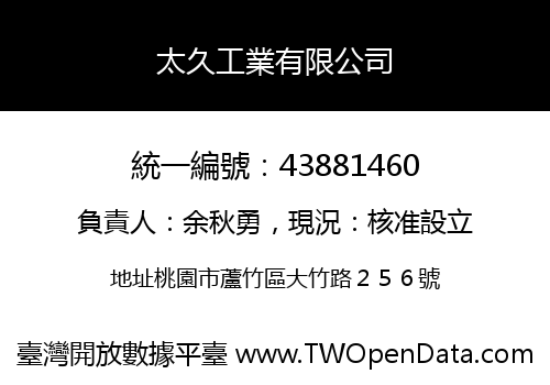 太久工業有限公司