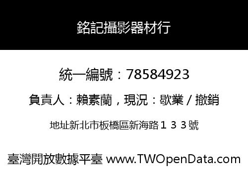 銘記攝影器材行