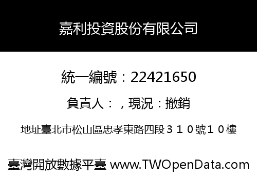 嘉利投資股份有限公司